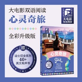 大电影双语阅读.心灵奇旅（全彩升级版）