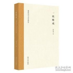 一秩略成:亚洲艺术与历史研究