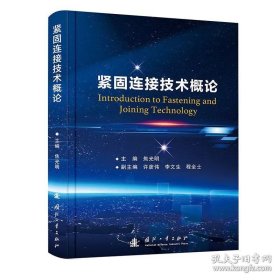 紧固连接技术概论