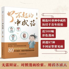 了不起的中成药