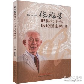 张梅芳眼科六十年医论医案精华