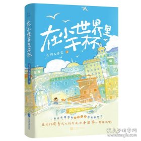 在小世界里干杯