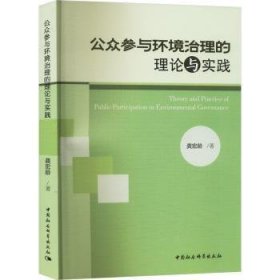 公众参与环境治理的理论与实践(16开平装 全1册)