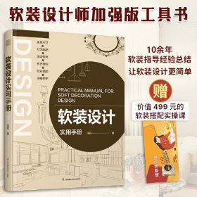 软装设计实用手册 快速上手软装搭配 从零开始掌握技巧、准确变现 随书赠送实操课程