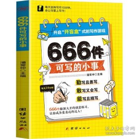 666件可写的事:创意无限的写作游戏书