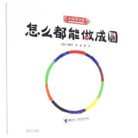 W小科学之友经典图画书：怎么都能做成圆（彩图版）