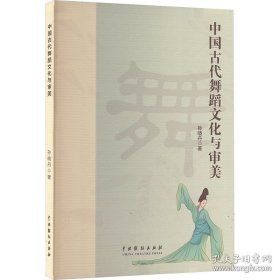 中国古代舞蹈文化与审美