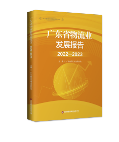 广东省物流业发展报告:2022-2023:2022-2023