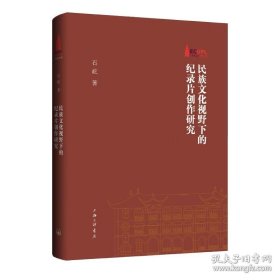 民族文化视野下的纪录片创作研究
