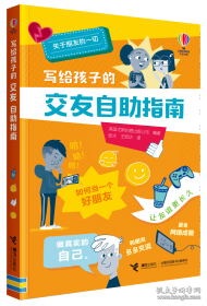 教给孩子的交友指南（平装）