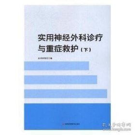 实用神经外科诊疗与重症救护 吉林科学技术出版社9787557804374