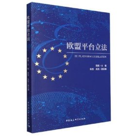 全新正版图书 欧盟平台立法周辉中国社会科学出版社9787522724201