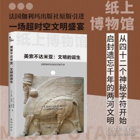 纸上博物馆·美索不达米亚：文明的诞生