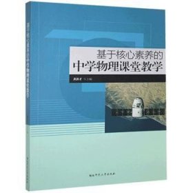 基于核心素养的中学物理课堂教学