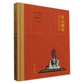 红心向党百年青海革命文物目录展精(16开平装 全1册)