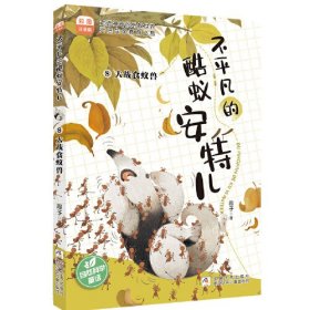 不平凡的酷蚁安特儿：8大战食蚁兽 彩图注音版