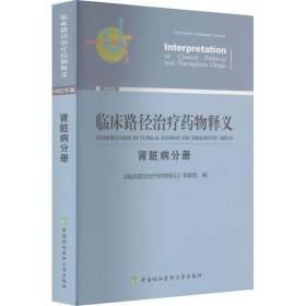 临床路径治疗药物释义：肾脏病分册