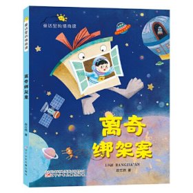 童话里的情商课 离奇绑架案