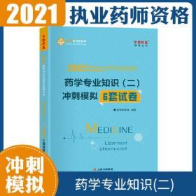 药学专业知识（二）  冲刺模拟6套试卷