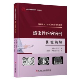首都医科大学附属北京地坛医院感染性疾病病例影像精解