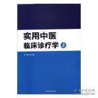 实用中医临床诊疗学 吉林科学技术出版社9787557801267