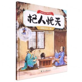 中国名家古典美文：杞人忧天（精装绘本）