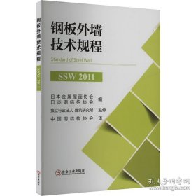 钢板外墙技术规程 SSW 2011