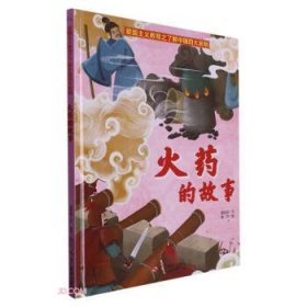 【精装绘本】爱国主义教育之了解中国四大发明系列：火药的故事