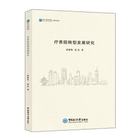 全新正版图书 疗养院转型发展研究黄黎明中国海洋大学出版社9787567034808