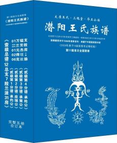 潜阳王氏族谱（华正公支下）