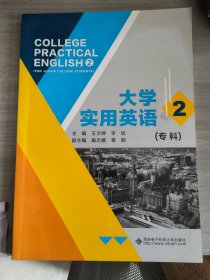 大学实用英语学习指导 2（专科)