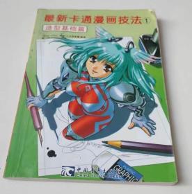 最新卡通漫画技法1：造型基础篇