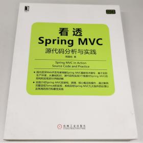 看透Spring MVC