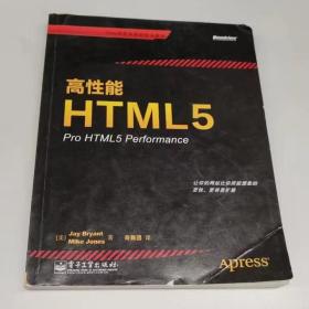 高性能HTML5