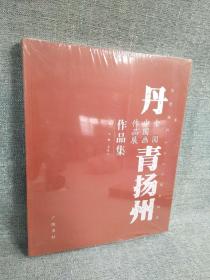 正版现货 丹青扬州全国中国画作品展作品集 广陵书社 吴长江著