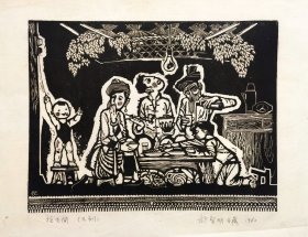 龙圣明 1980木刻版画《拉电闸》（关灯）
保真原版原拓