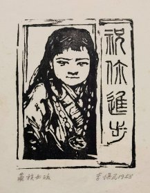 李焕民 木刻版画《藏族女孩》
原版原拓！