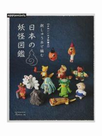 日文原版可爱的用钩针编织出日本妖怪的图鉴手工教学书图画册