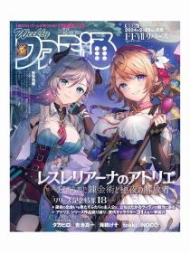 日文版游戏杂志周刊法米通1818号本期主题莱斯雷利亚娜的工作室