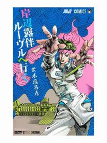 日文新版全彩色漫画岸边露伴在罗浮初刷现货 集英社荒木飞吕彦著