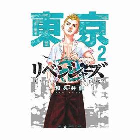 日版漫画東京卍リベンジャーズ东京复仇者重生之道2国内现货可拍