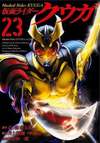 日文版漫画假面骑士空我23初刷 石森章太郎著 仮面ライダークウガ