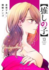 日文版漫画我推的孩子13集英社赤坂 アカ著本命的孩子推しの子