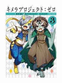 日文版漫画奇美拉计划零3初刷 悠木碧著キメラプロジェクト：ゼロ