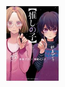 日文原版漫画推しの子我推的孩子6集英社赤坂 アカ著本命的孩子