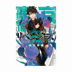 日版漫画東京卍リベンジャーズ东京复仇者重生之道16国内现货可拍