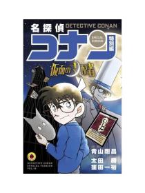 日文版漫画名探侦コナン名侦探柯南特别篇48假面的支配者初刷现货