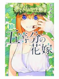 日文版漫画五等分の花嫁五等分的新娘10講談社初刷现货春場ねぎ著