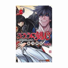 日文漫画浪客剑心明治剑客浪漫譚北海道篇8集英社初版首刷 现货