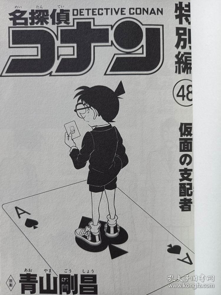 日文版漫画名探偵コナン名侦探柯南特别篇48假面的支配者初刷现货